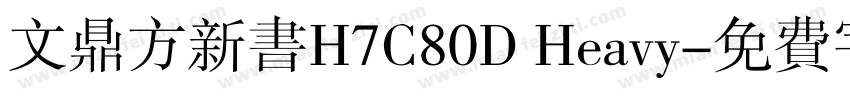 文鼎方新书H7C80D Heavy字体转换